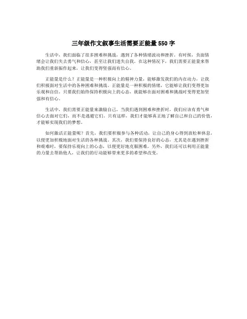 三年级作文叙事生活需要正能量550字
