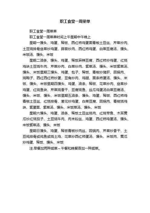 职工食堂一周菜单