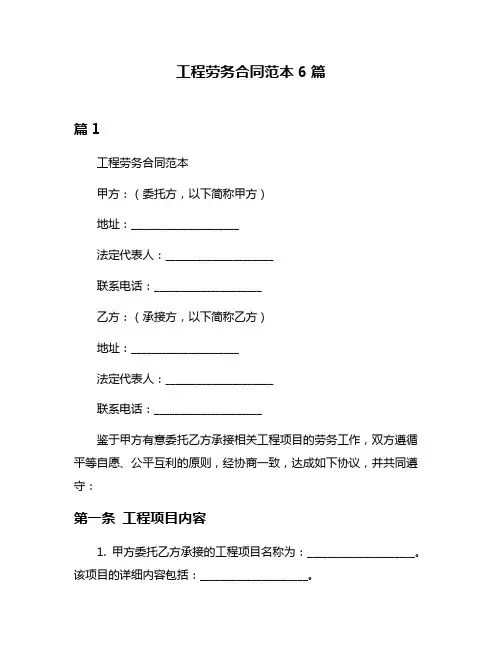 工程劳务合同范本6篇