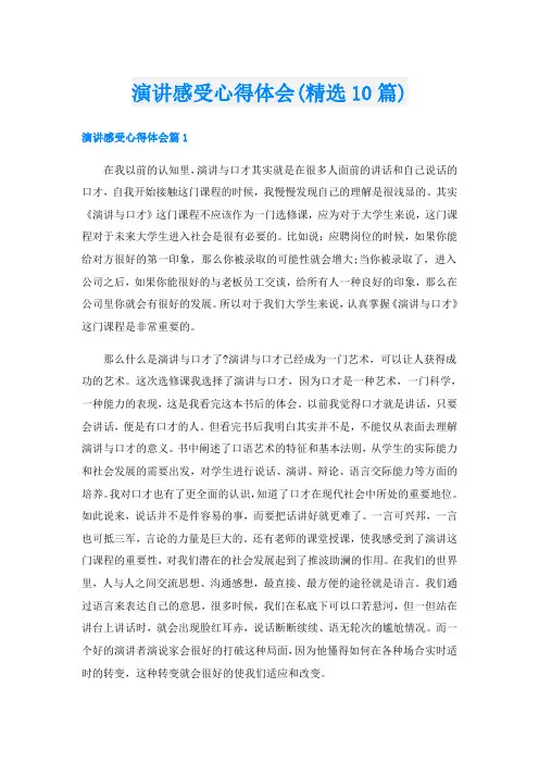 演讲感受心得体会(精选10篇)