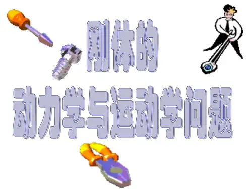 【2021全国高中物理组1】物理竞赛课件14：刚体动力学运动学问题