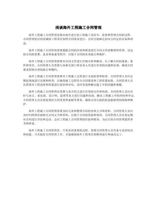 浅谈海外工程施工合同管理