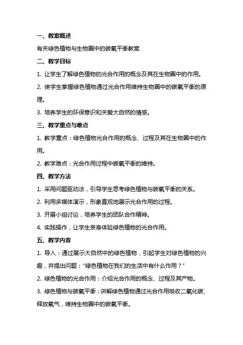 有关绿色植物与生物圈中的碳氧平衡教案