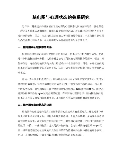 脑电图与心理状态的关系研究