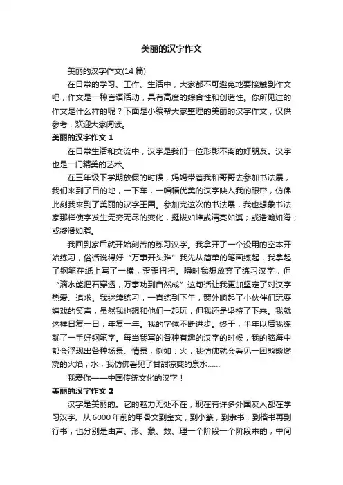美丽的汉字作文（14篇）