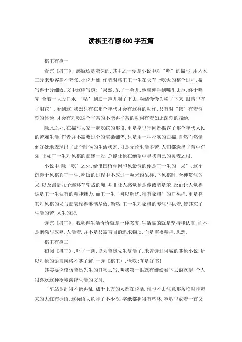 读棋王有感600字五篇