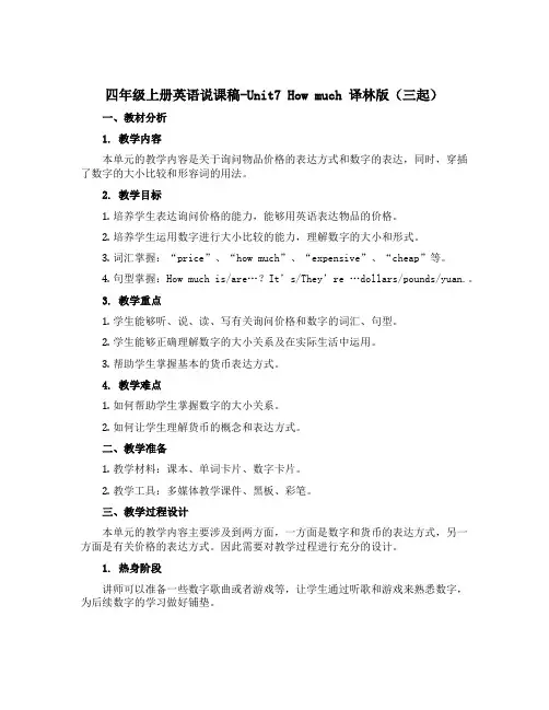 四年级上册英语说课稿-Unit7 How much 译林版(三起)