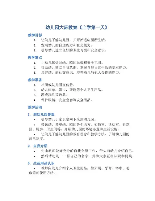 幼儿园大班教案《上学第一天》