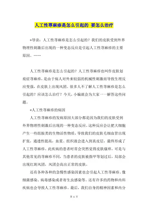 人工性荨麻疹是怎么引起的 要怎么治疗