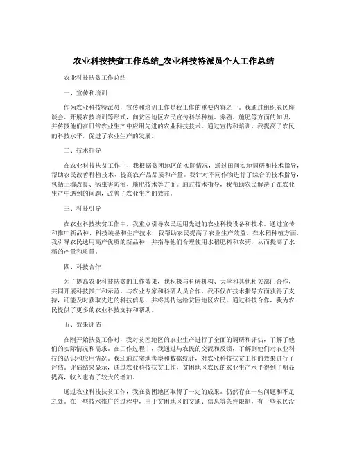 农业科技扶贫工作总结_农业科技特派员个人工作总结