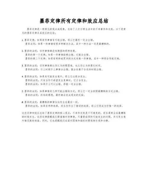 墨菲定律所有定律和效应总结