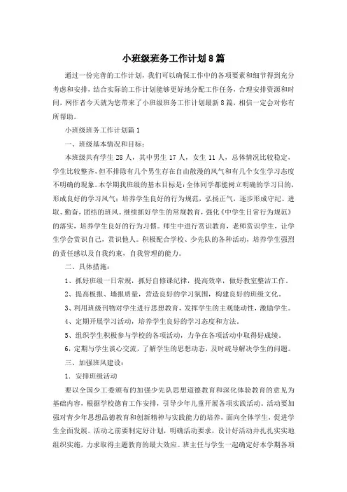 小班级班务工作计划8篇