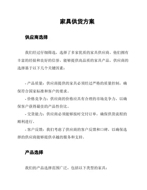 家具供货方案
