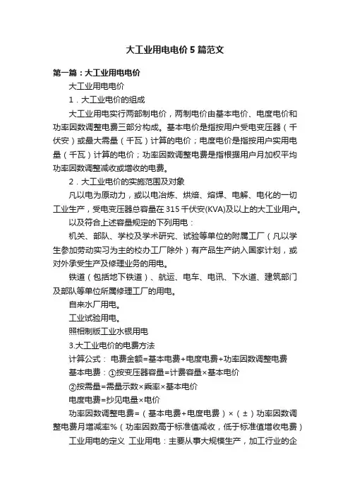 大工业用电电价5篇范文