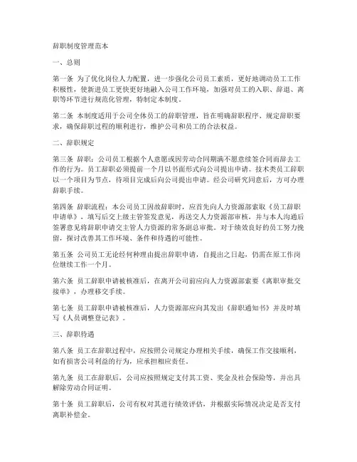 辞职制度管理范本