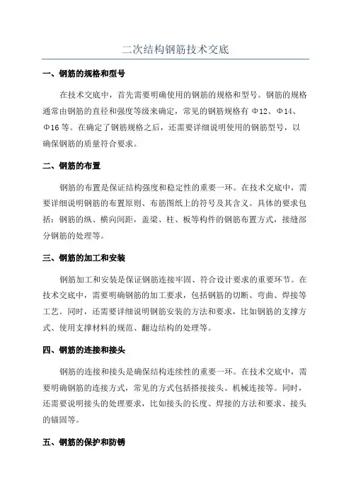 二次结构钢筋技术交底