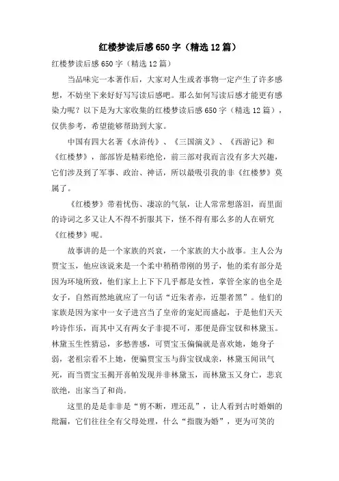 红楼梦读后感650字(12篇)