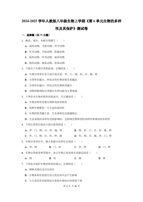 2024-2025学年人教版八年级生物上学期《第6单元生物的多样性及其保护》测试卷及答案解析