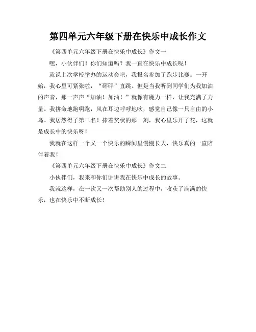 第四单元六年级下册在快乐中成长作文