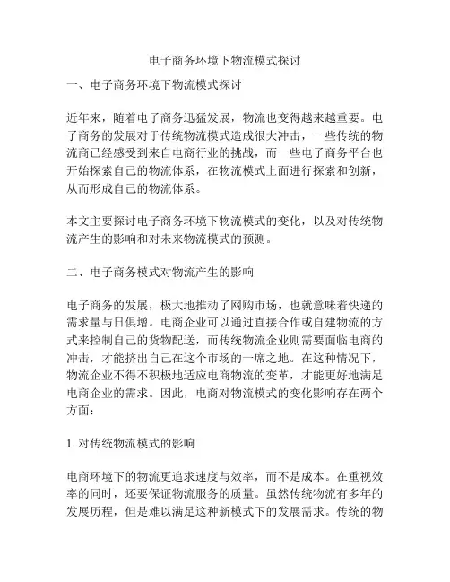 电子商务环境下物流模式探讨