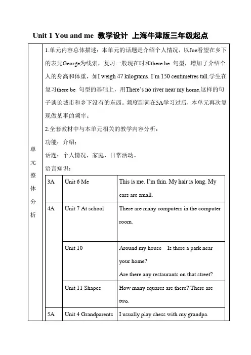 沪教版小学六年级英语下册 Unit 1 You and me 教学设计
