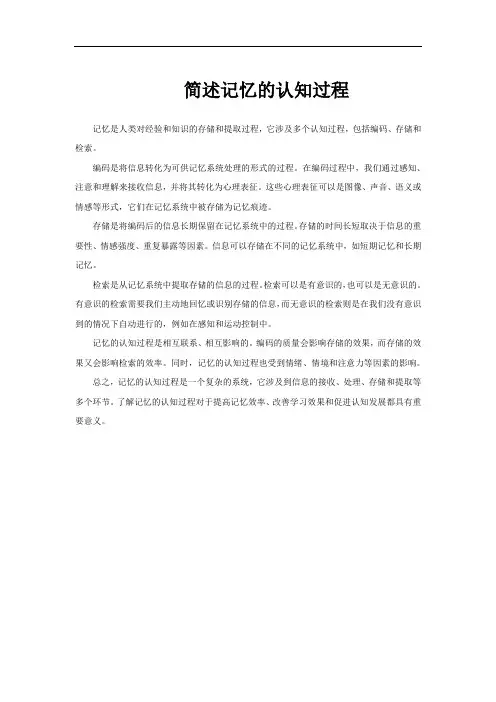 简述记忆的认知过程