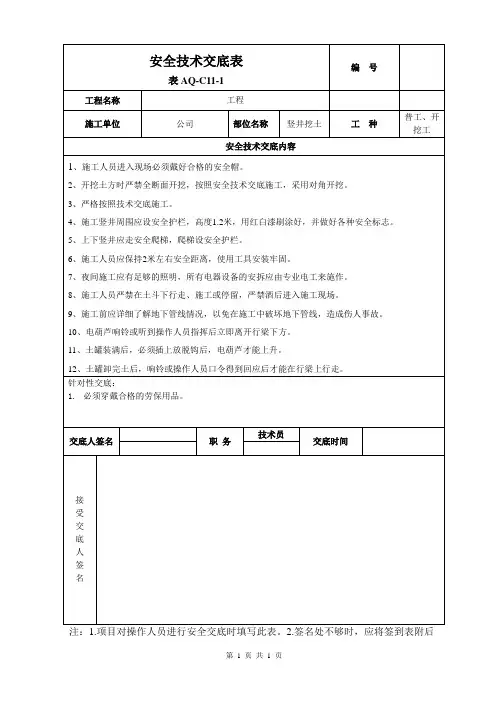 竖井开挖安全技术交底