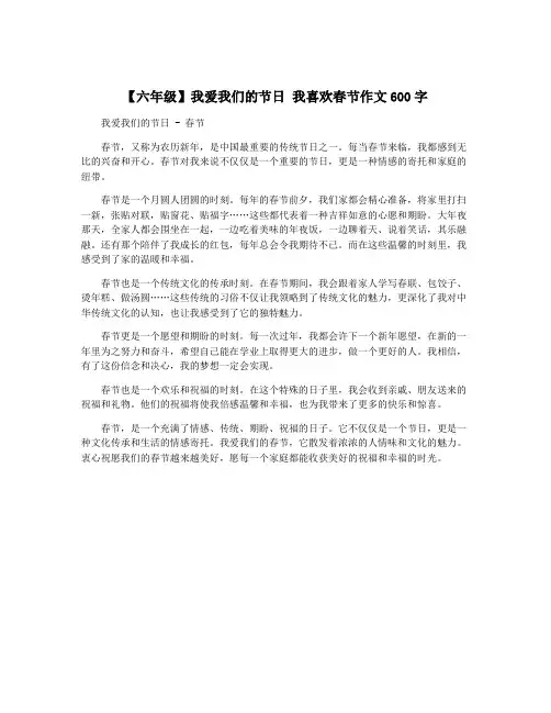【六年级】我爱我们的节日 我喜欢春节作文600字