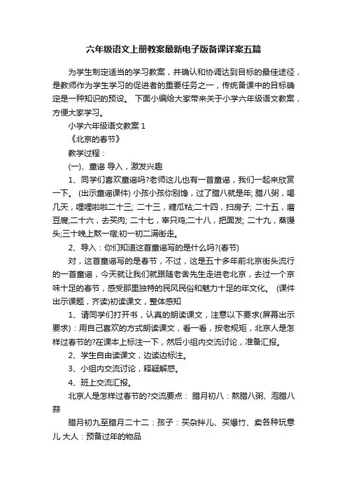 六年级语文上册教案最新电子版备课详案五篇