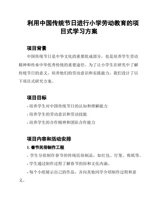 利用中国传统节日进行小学劳动教育的项目式学习方案