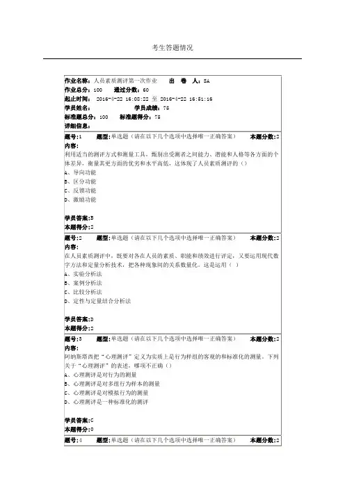 南大网院人员素质测评第一次作业2016