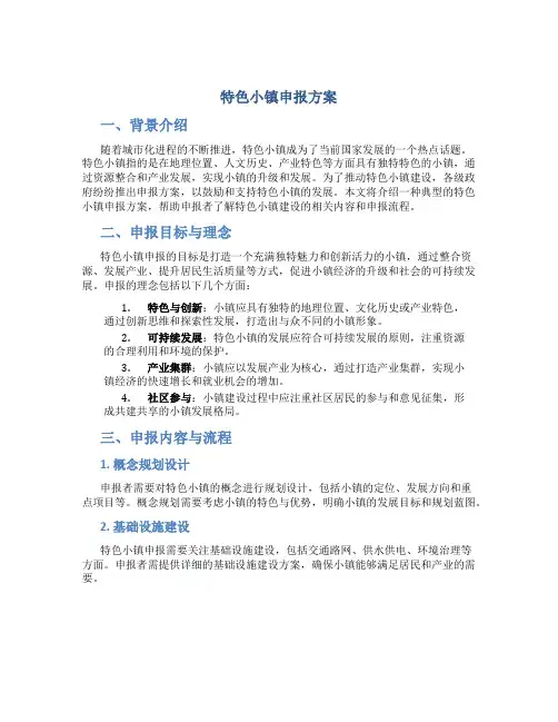 特色小镇申报方案