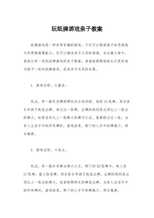 玩纸牌游戏亲子教案