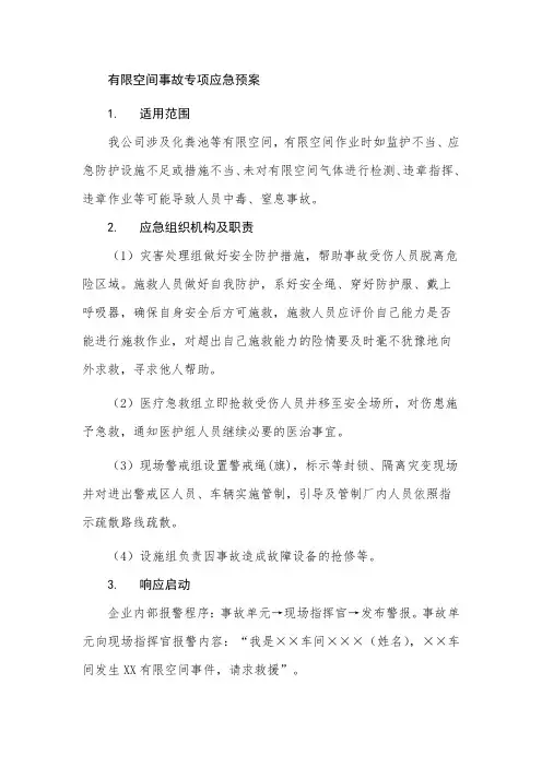 有限空间专项应急救援预案