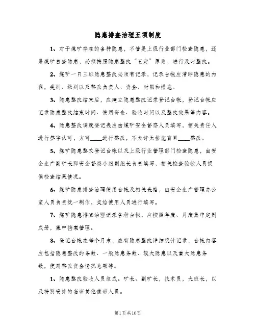 隐患排查治理五项制度(四篇)