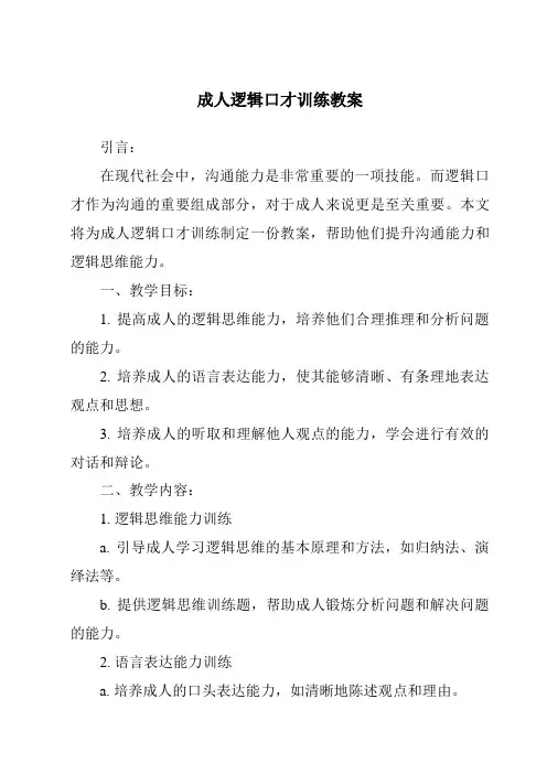 成人逻辑口才训练教案