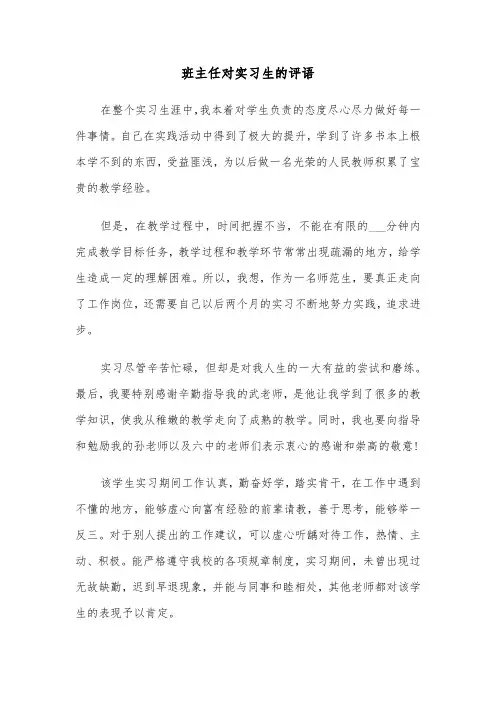 班主任对实习生的评语（三篇）