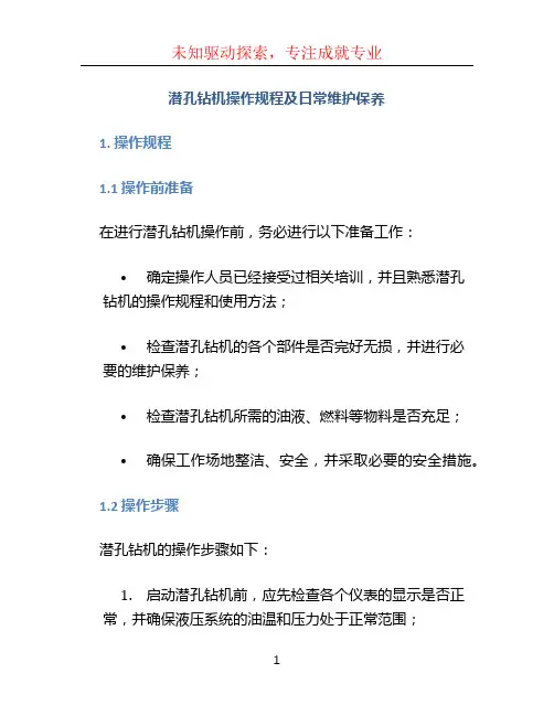 潜孔钻机操作规程及日常维护保养