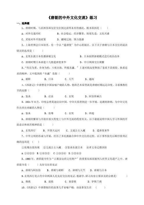 2022年部编版历史七下第4课《唐朝的中外文化交流》同步练习 3(含答案)