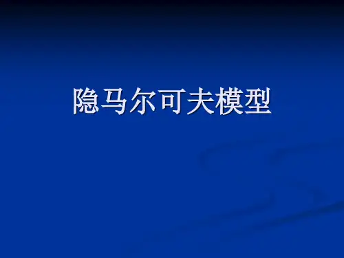隐马尔可夫模型详解ppt(有例子_具体易懂)
