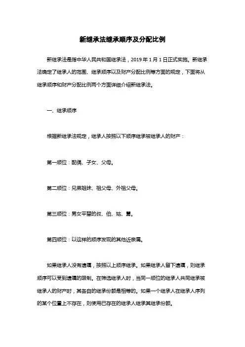 新继承法继承顺序及分配比例