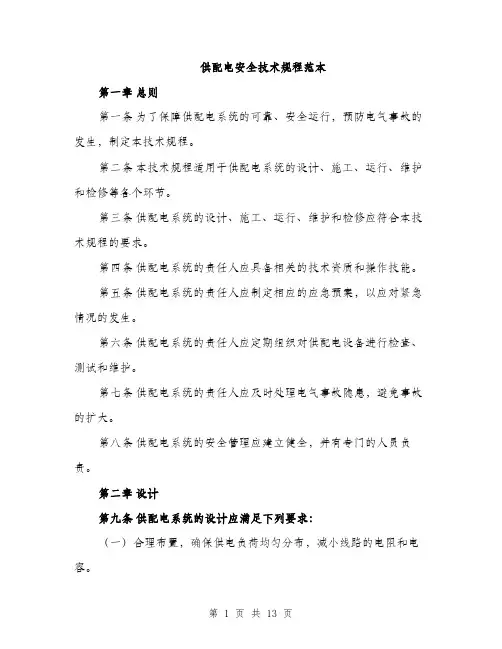 供配电安全技术规程范本