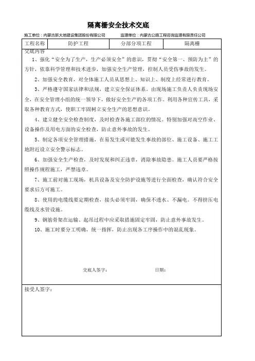 隔离栅安全技术交底