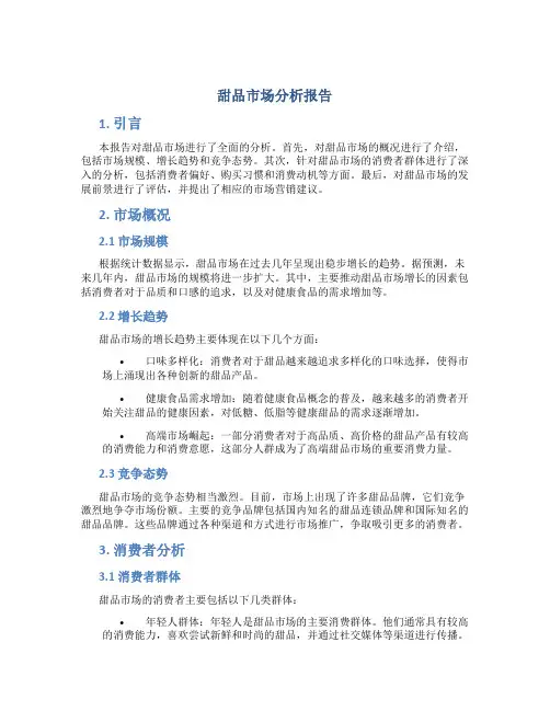 甜品市场分析报告