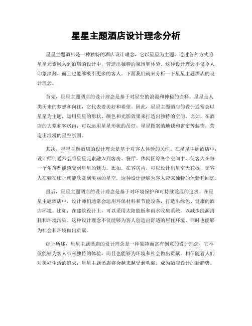 星星主题酒店设计理念分析