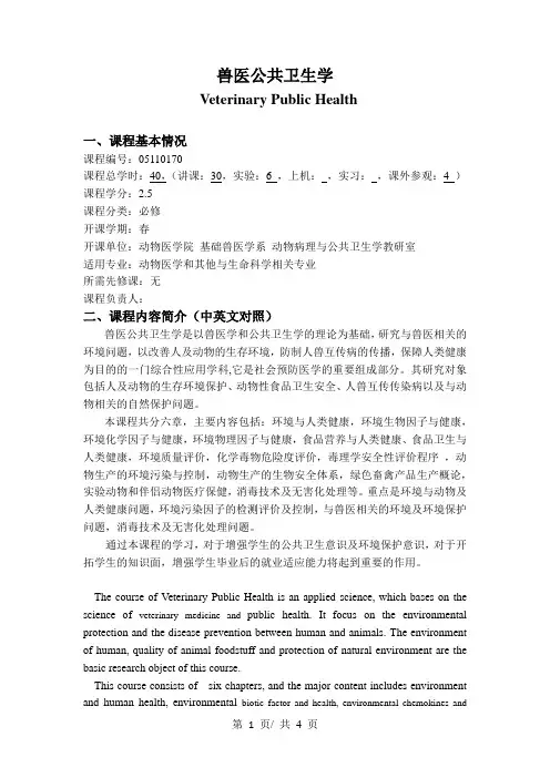 兽医公共卫生学   教学大纲