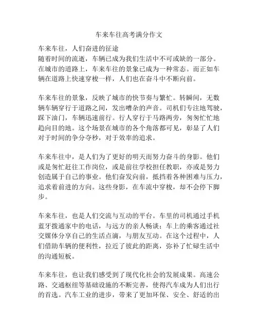 车来车往高考满分作文
