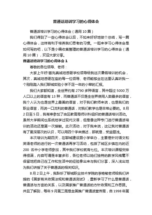 普通话培训学习的心得体会（通用10篇）