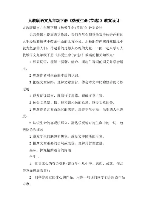 人教版语文九年级下册《热爱生命(节选)》教案设计