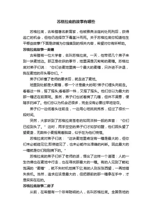 苏格拉底的故事有哪些